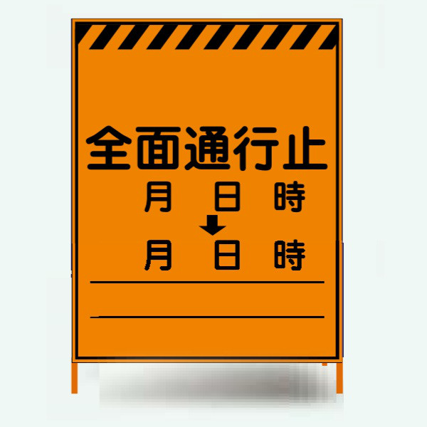 ブラスト興業 群馬県型看板 1100×1400 プリズム 「全面通行止」