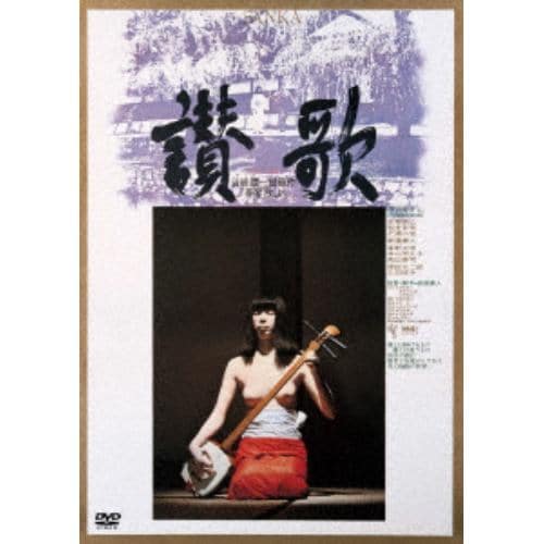 【DVD】 讃歌【ATG廉価盤】