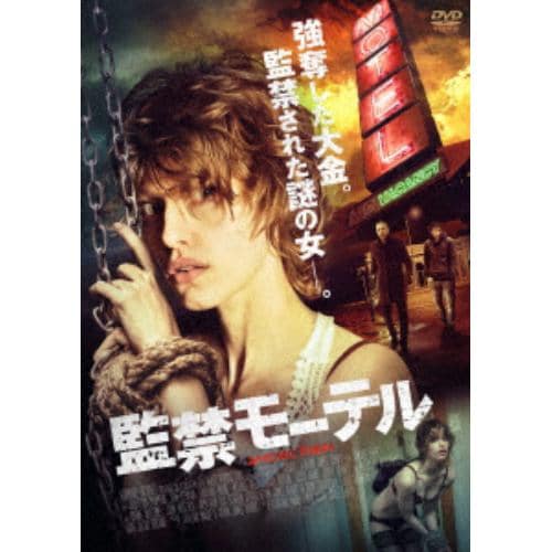 【DVD】 監禁モーテル