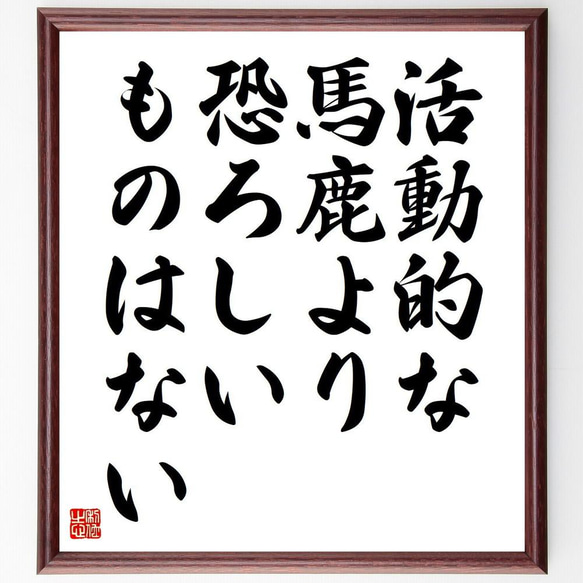 ゲーテの名言「活動的な馬鹿より恐ろしいものはない」／額付き書道色紙／受注後直筆(Y5201)