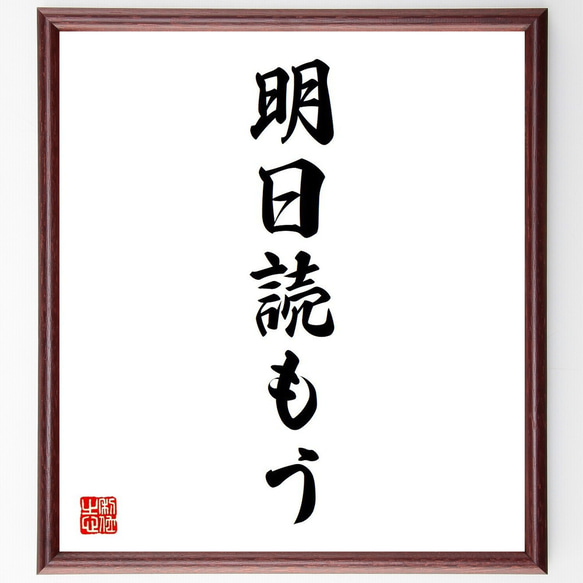 カエサルの名言「明日読もう」額付き書道色紙／受注後直筆（V6084）