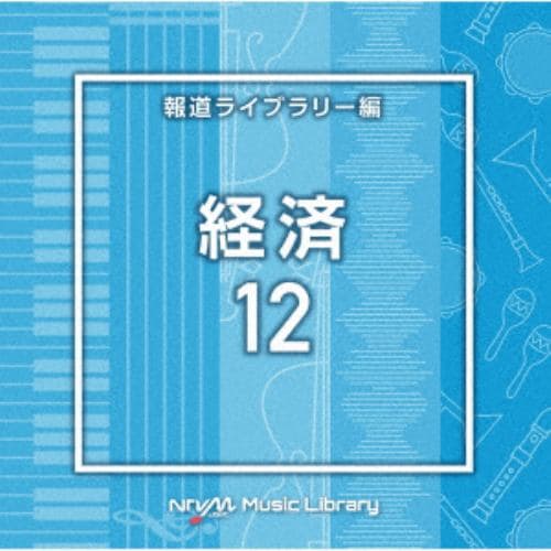 【CD】NTVM Music Library 報道ライブラリー編 経済12