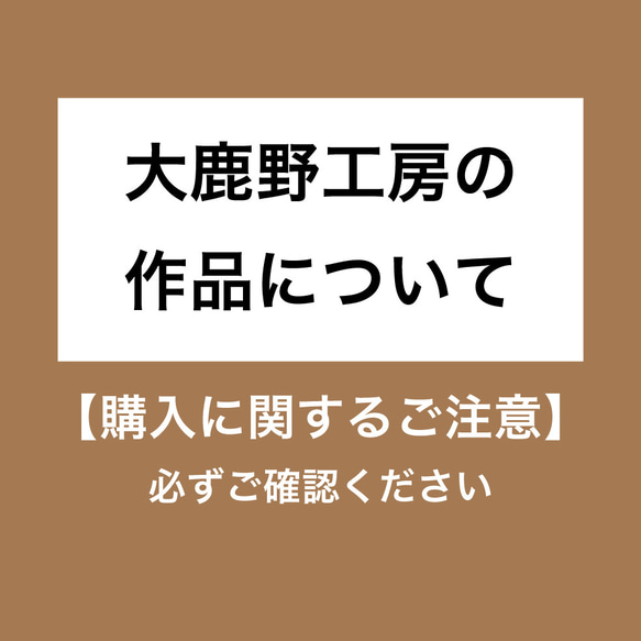 大鹿野工房の作品について【購入に関するご注意】