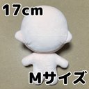 17cm ぬいぐるみ 素体