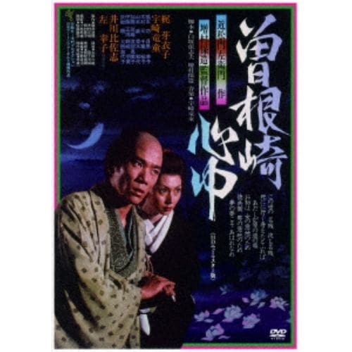 【DVD】曽根崎心中