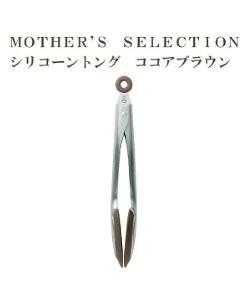 MOTHER’S SELECTION シリコーントング