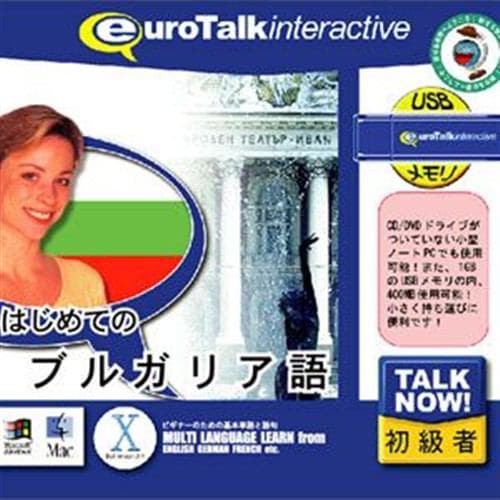 インフィニシス Talk Now! はじめてのブルガリア語USBメモリ版