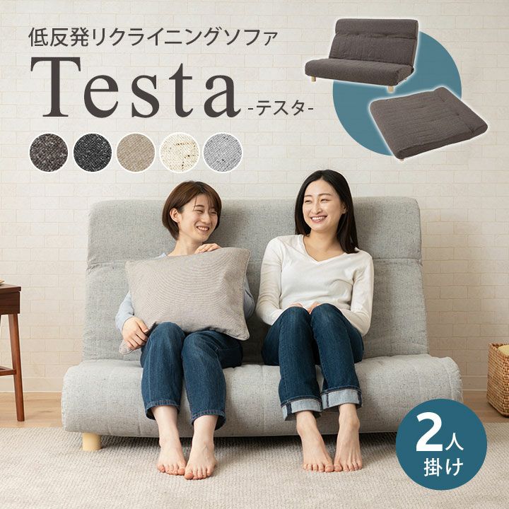 【Testa】 低反発リクライニングソファ 2人用 ハイバック～フラット 脚付き