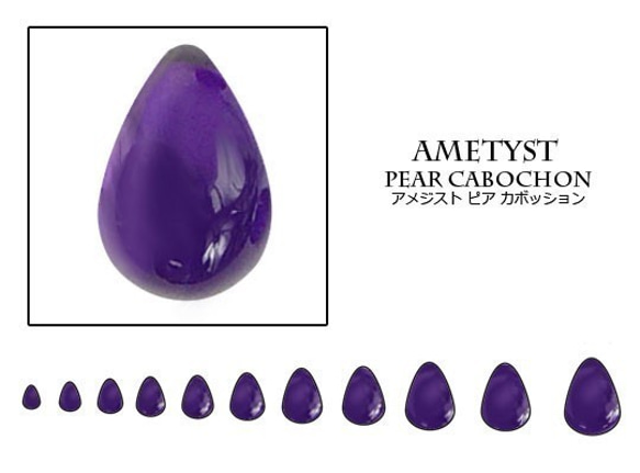 天然石 ルース 卸売　アメジスト amethyst 紫水晶　ピアカボション　8x10mm