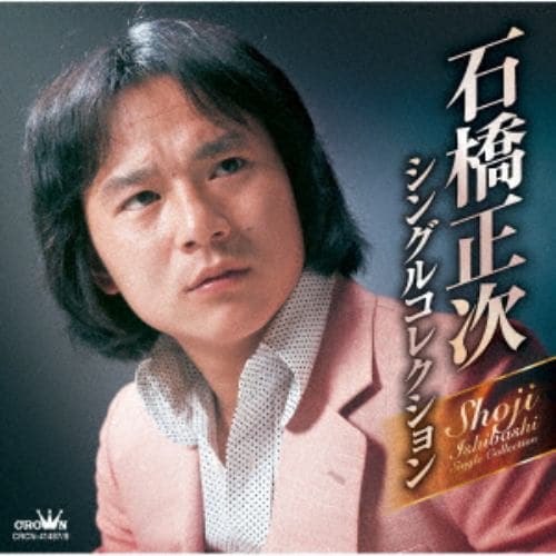 【CD】石橋正次 ／ 石橋正次・シングルコレクション