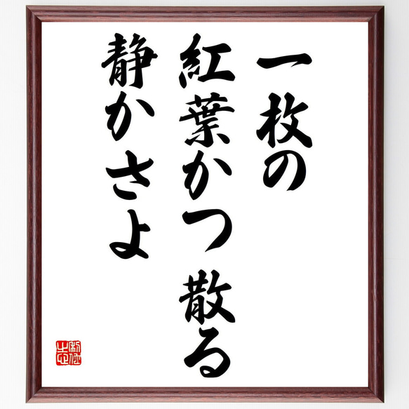 名言「一枚の、紅葉かつ散る、静かさよ」額付き書道色紙／受注後直筆（Z9039）