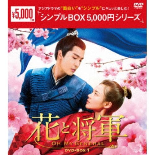 【DVD】花と将軍～Oh My General～ DVD-BOX1[シンプルBOX 5,000円シリーズ]