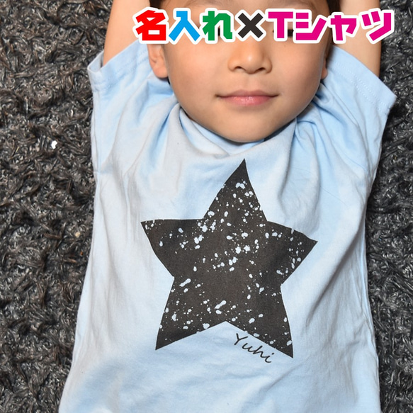 可愛い星（スター）柄名入れ お名前Tシャツ★卒園 記念品 入学祝いなどに 親子や兄弟でリンクコーデが出来ます