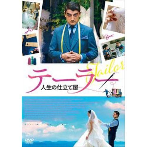 【DVD】テーラー 人生の仕立て屋