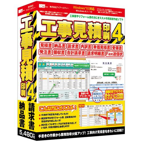 アイアールティ IRTB0508 パソコンソフト 工事見積印刷4