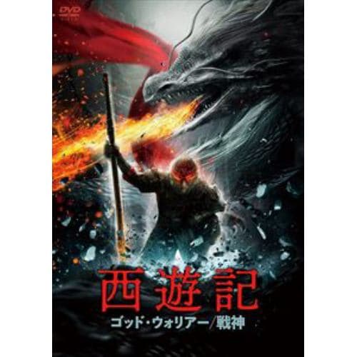 【DVD】西遊記 ゴッド・ウォリアー／戦神