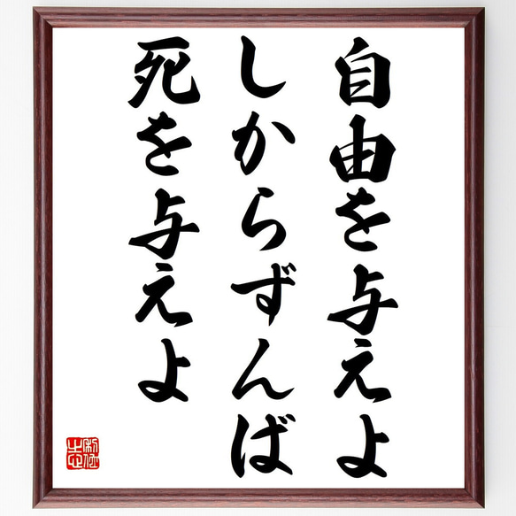 名言「自由を与えよ、しからずんば死を与えよ」額付き書道色紙／受注後直筆（Z5039）