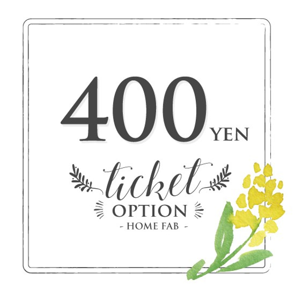 【オプション】チケット　400円