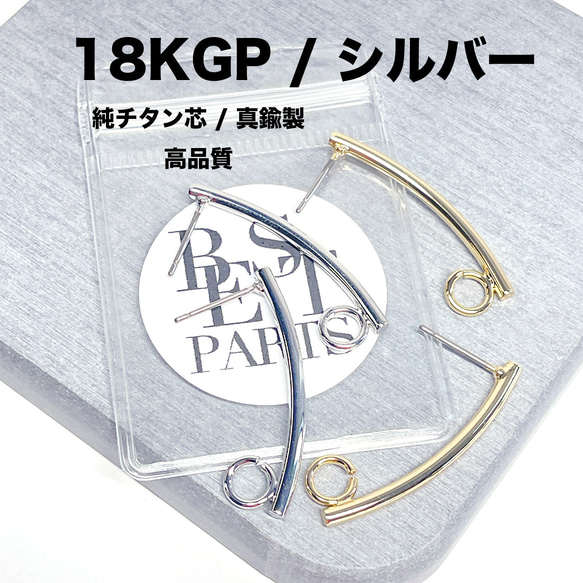 【4個（2ペア）】18KGP シルバー 開閉式カン付きチタン芯ピアス金具 /bp163