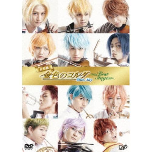 【DVD】音楽劇「金色のコルダ Blue♪Sky First Stage」