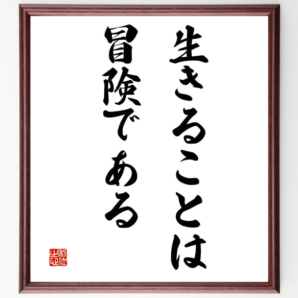 名言「生きることは冒険である」額付き書道色紙／受注後直筆（V3267)