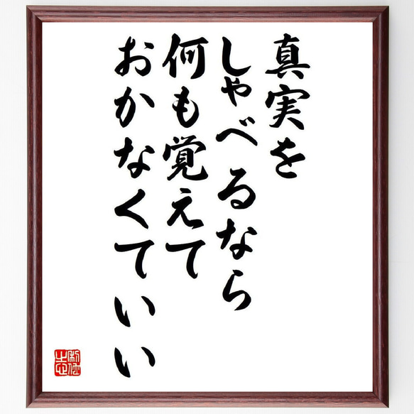 マーク・トウェインの名言「真実をしゃべるなら、何も覚えておかなくていい」額付き書道色紙／受注後直筆（V6184）