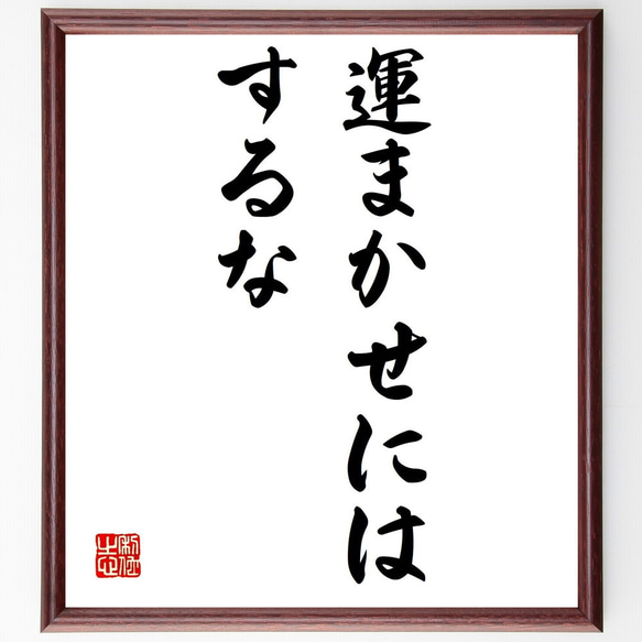 名言「運まかせにはするな」額付き書道色紙／受注後直筆（V0315）