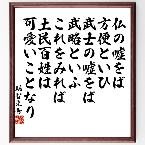 明智光秀の名言「仏の嘘をば方便といひ、武士の嘘をば武略といふ、これをみれば、～」額付き書道色紙／受注後直筆（Y3443）