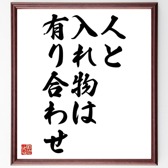 名言「人と入れ物は有り合わせ」額付き書道色紙／受注後直筆（Z5122）