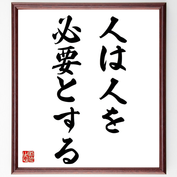 名言「人は人を、必要とする」額付き書道色紙／受注後直筆（Y6968）