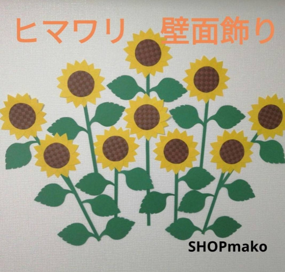 12ひまわり　壁飾り　イベント　壁面飾り　季節の花　SHOPmako