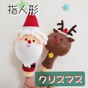 手袋シアター♪クリスマスセット（サンタ&トナカイ） 指人形