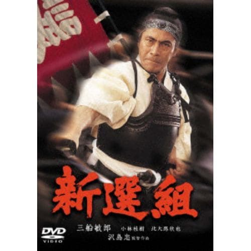 【DVD】新選組 [東宝DVD名作セレクション]