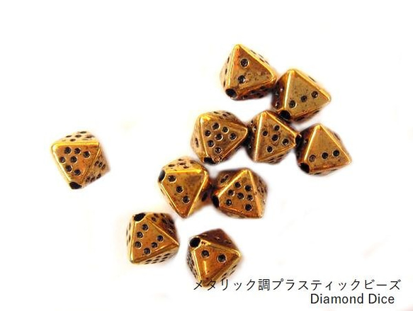 【30ヶ】プラスティックビーズ/Diamond Dice 　金古色/30ヶ