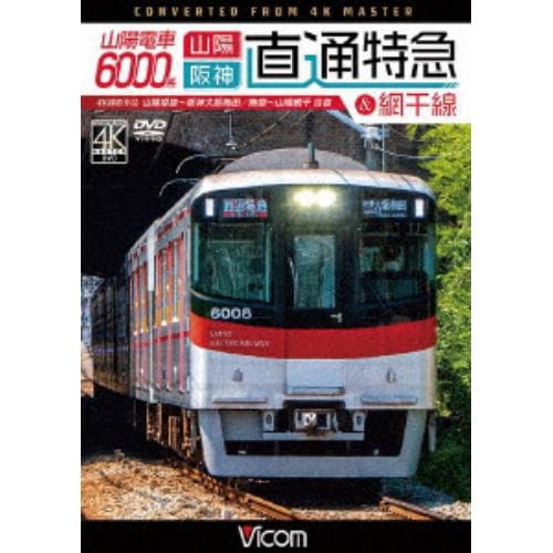 【DVD】山陽電車6000系 直通特急&網干線 4K撮影作品 山陽姫路～阪神大阪梅田／飾磨～山陽網干 往復