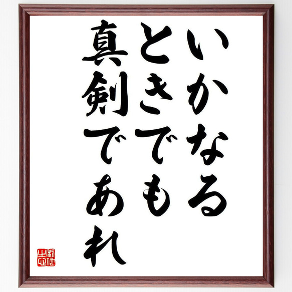 名言「いかなるときでも真剣であれ」額付き書道色紙／受注後直筆（Y6397）