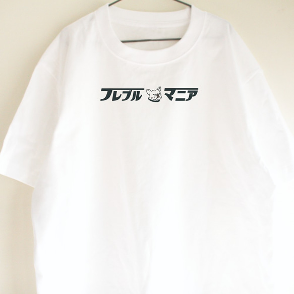 フレブルマニア②Tシャツ　ロゴT　お出かけ T　親子コーデ　フレブルマニア