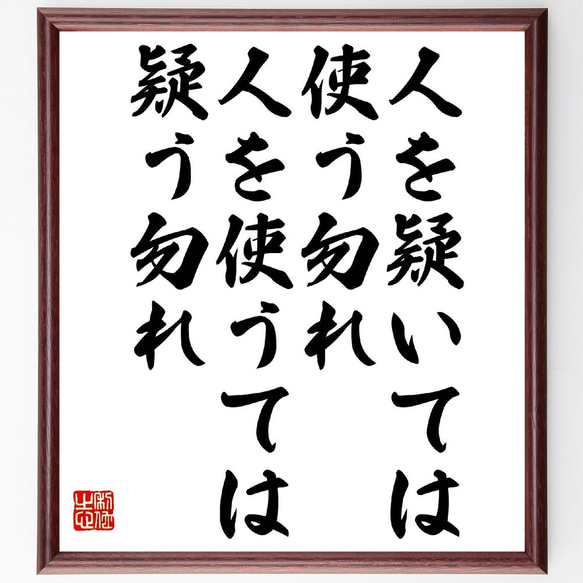 名言「人を疑いては使う勿れ、人を使うては疑う勿れ」額付き書道色紙／受注後直筆（V0977）