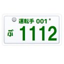 ナンバープレート風 運転手 1112いい一日 カー マグネットステッカー