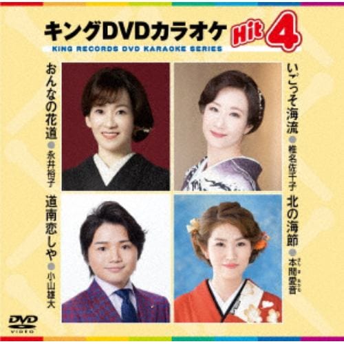 【DVD】おんなの花道／いごっそ海流／道南恋しや／北の海節