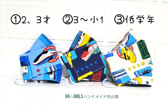 子ども大臣マスク☆白、水色、紺色☆新幹線①2、3才②3才～小1③低学年☆コットン100％☆呼吸が楽！ずれない舟形マスク