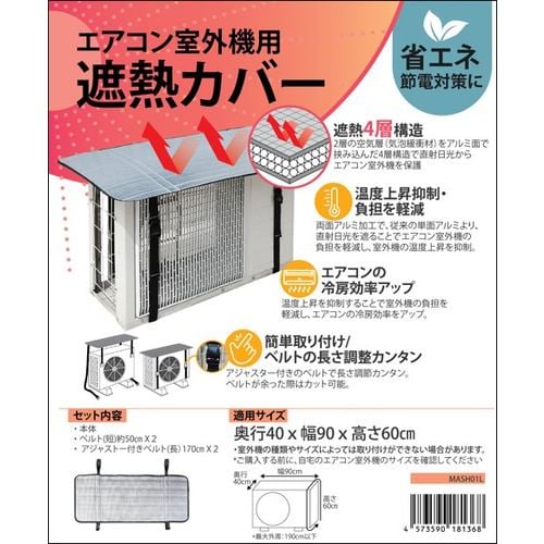 meishin MASH01L エアコン室外機用遮熱カバー