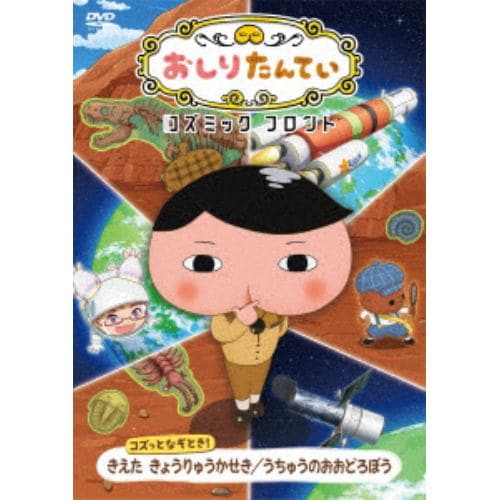 【DVD】おしりたんていコズミックフロント コズっとなぞとき! きえた きょうりゅうかせき／うちゅうのおおどろぼう