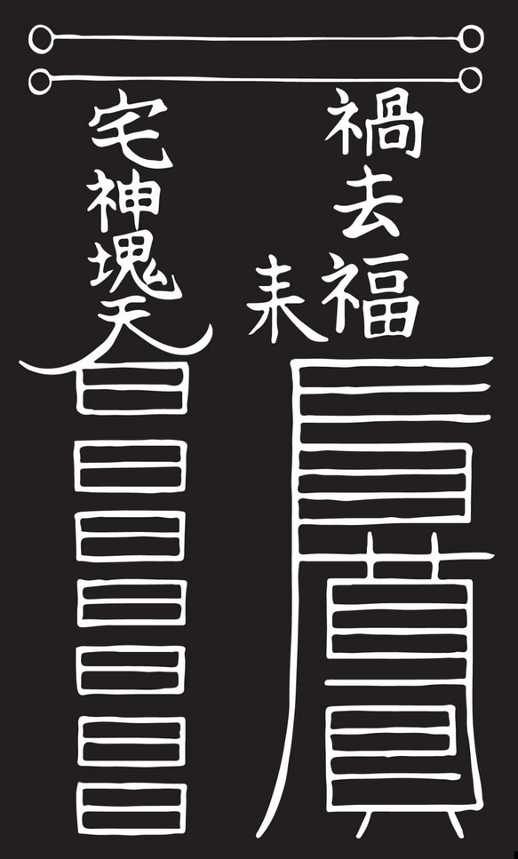 前世符祟り祓いの呪符　先祖から続く因果により運気が低迷している方に　名刺サイズ