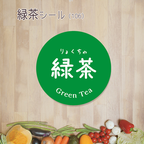 ご希望の文字印字可　緑茶シール（106）30ミリ 240枚