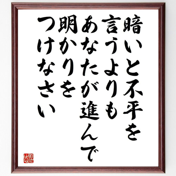 名言「暗いと不平を言うよりも、あなたが進んで明かりをつけなさい」額付き書道色紙／受注後直筆（Y5117）