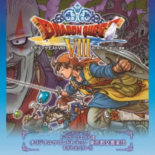 【CD】ニンテンドー3DS ドラゴンクエスト8 空と海と大地と呪われし姫君 オリジナルサウンドトラック 東京都交響楽団 すぎやまこういち