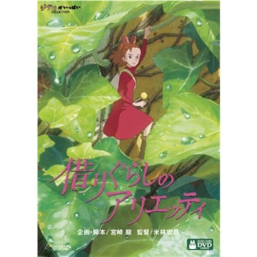 【DVD】借りぐらしのアリエッティ