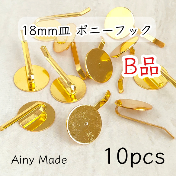 送料無料・訳ありB品 【10個】 18mm皿  ポニーフック  平皿  貼り付け土台  ヘアアクセサリーパーツ  ゴール