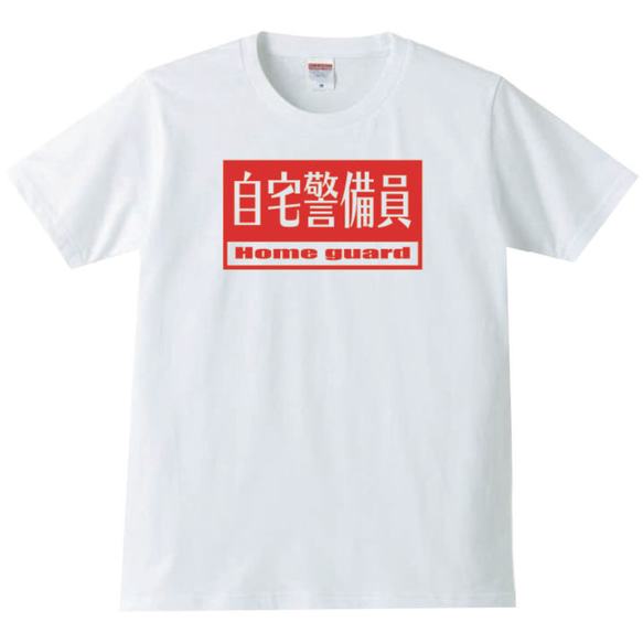 【送料無料】自宅警備員  おもしろ グッズ メンズ Tシャツ パロディ 半袖 ホワイト 白